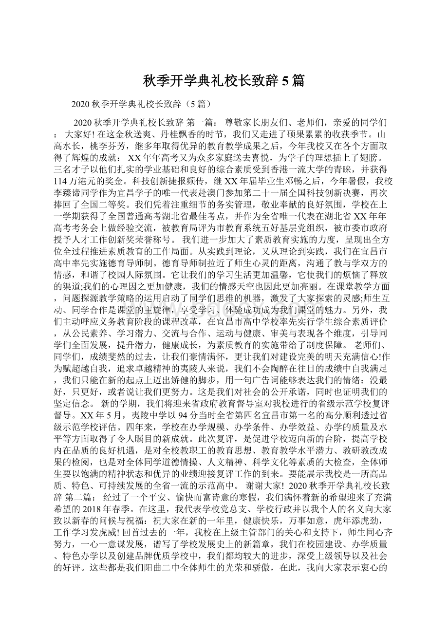 秋季开学典礼校长致辞5篇.docx_第1页