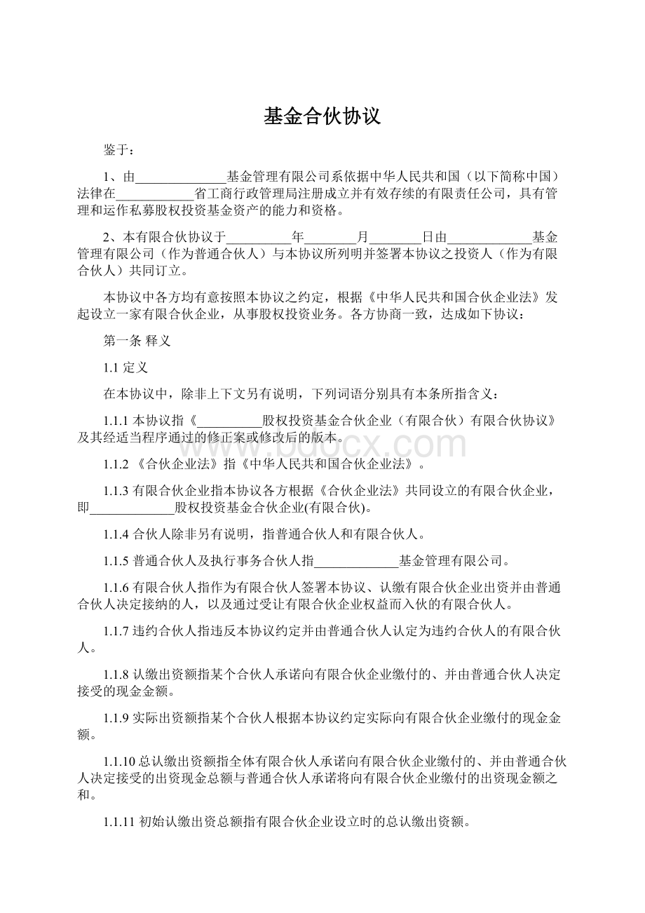 基金合伙协议Word文件下载.docx