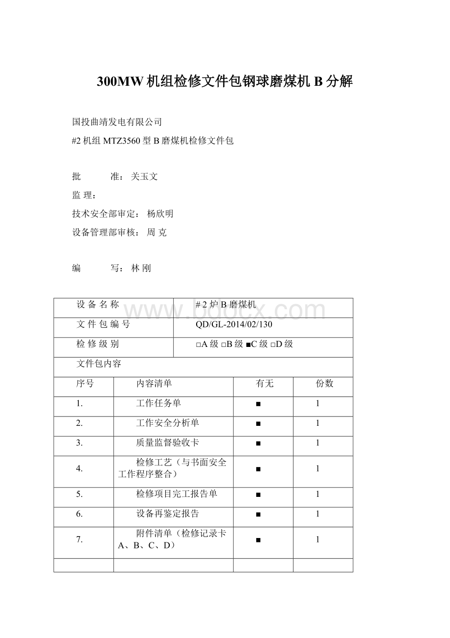 300MW机组检修文件包钢球磨煤机B分解Word格式文档下载.docx_第1页