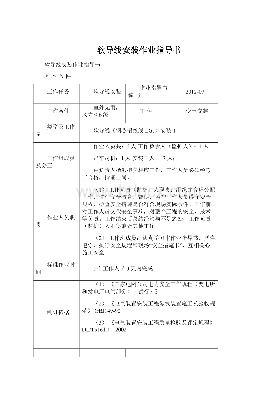 软导线安装作业指导书Word格式.docx