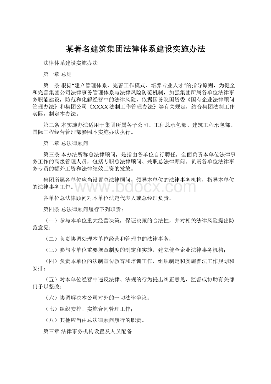 某著名建筑集团法律体系建设实施办法.docx