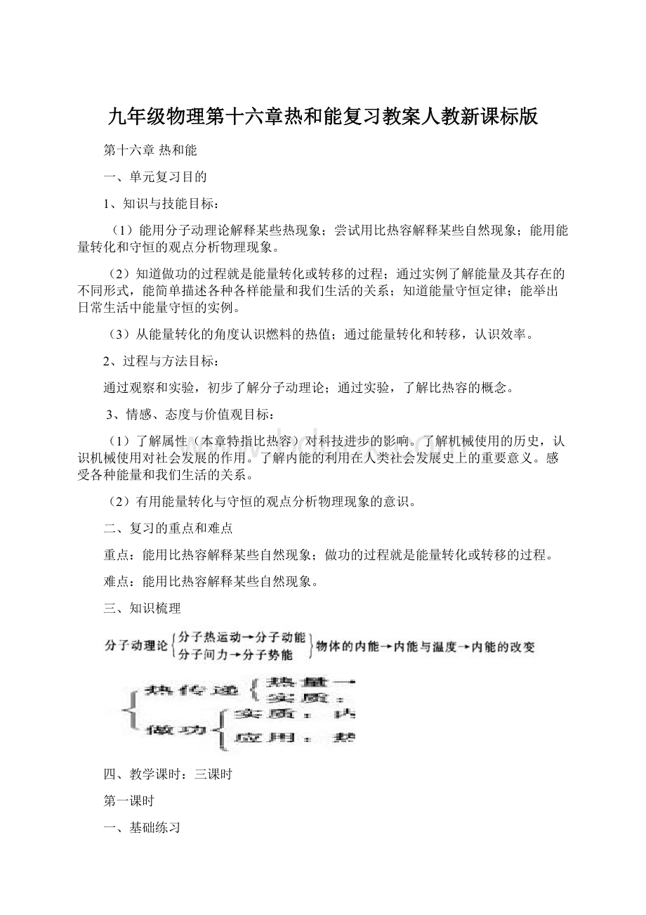 九年级物理第十六章热和能复习教案人教新课标版.docx_第1页