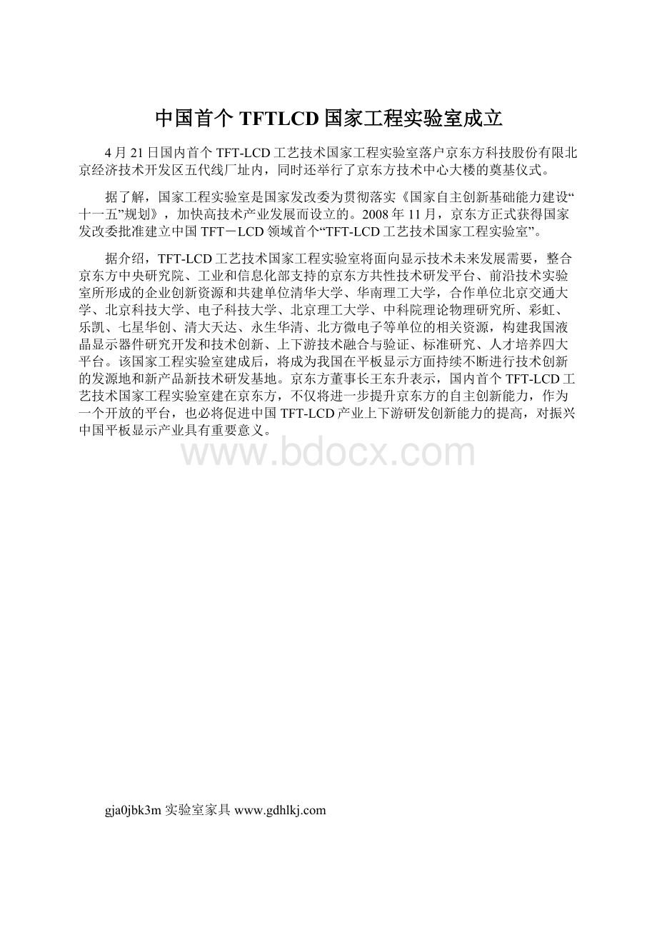 中国首个TFTLCD国家工程实验室成立.docx