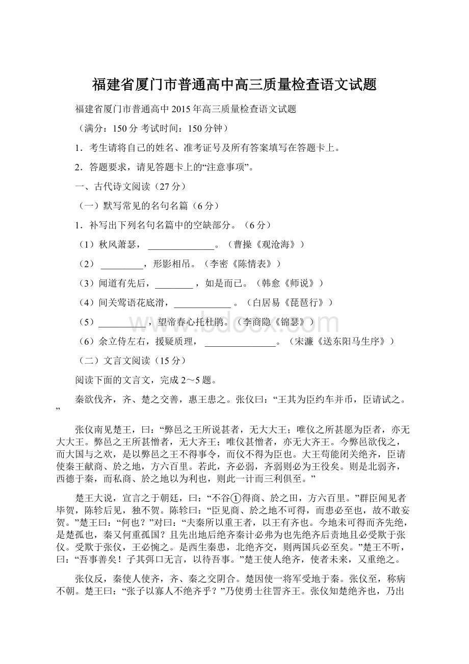 福建省厦门市普通高中高三质量检查语文试题Word格式文档下载.docx