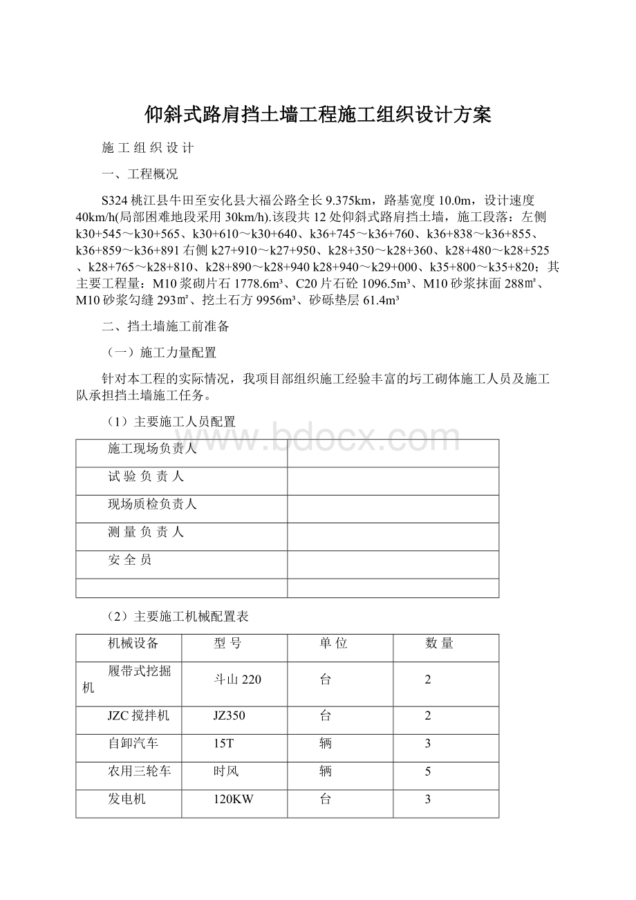 仰斜式路肩挡土墙工程施工组织设计方案Word文件下载.docx