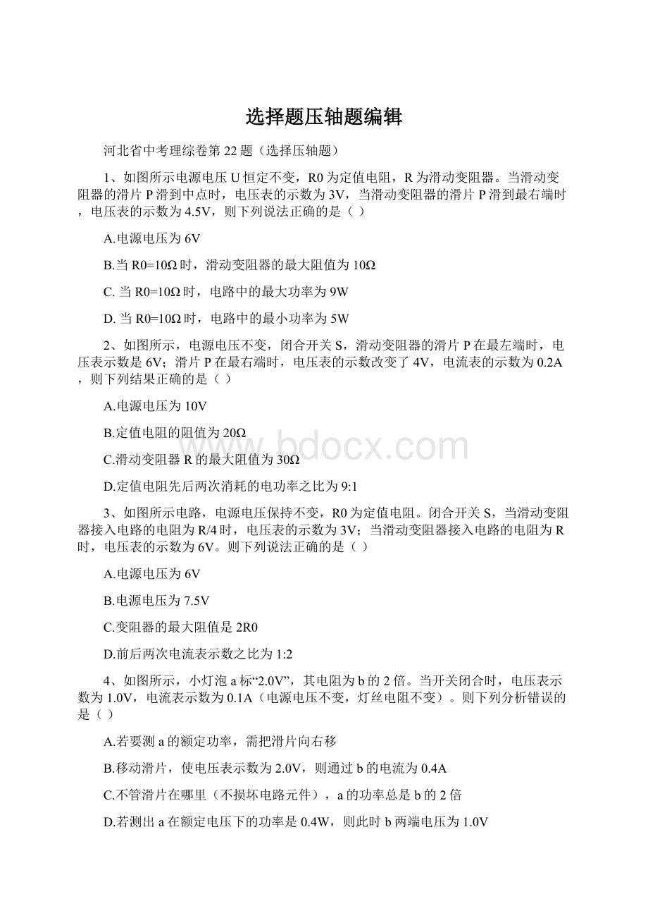 选择题压轴题编辑Word文档下载推荐.docx