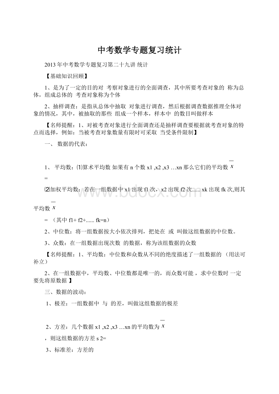 中考数学专题复习统计Word文档格式.docx