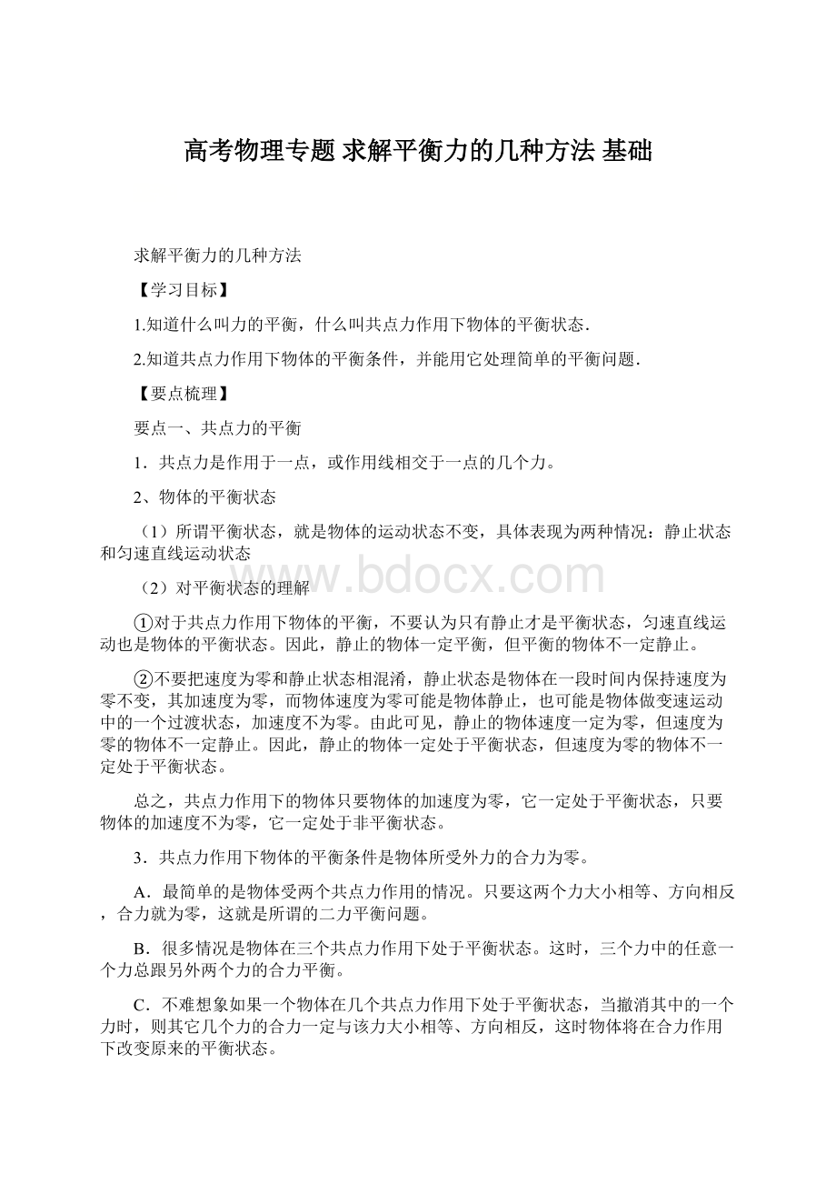 高考物理专题 求解平衡力的几种方法 基础Word格式文档下载.docx