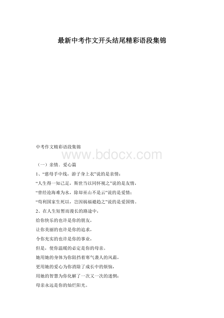 最新中考作文开头结尾精彩语段集锦.docx_第1页