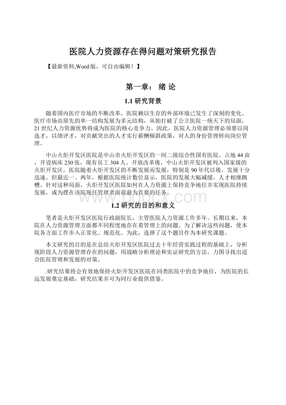 医院人力资源存在得问题对策研究报告.docx_第1页