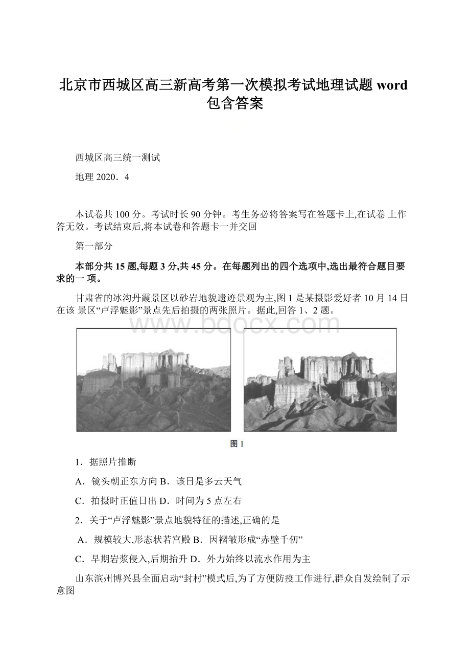 北京市西城区高三新高考第一次模拟考试地理试题word包含答案Word下载.docx_第1页