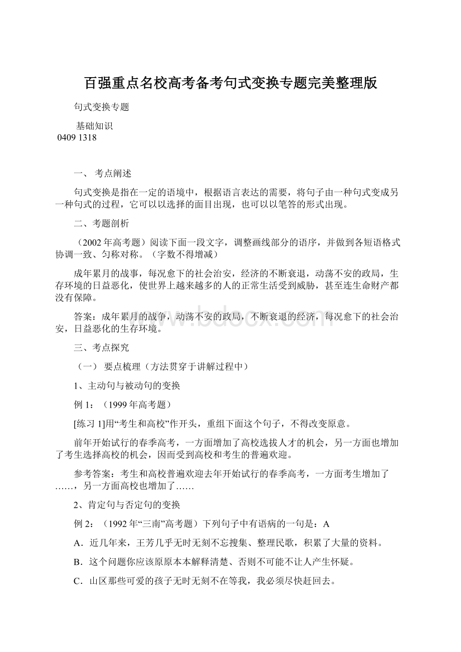 百强重点名校高考备考句式变换专题完美整理版.docx_第1页