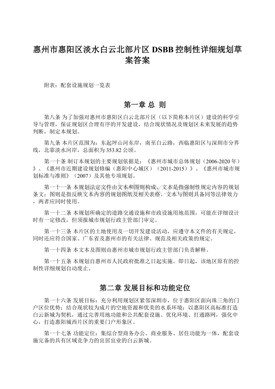 惠州市惠阳区淡水白云北部片区DSBB控制性详细规划草案答案Word文档下载推荐.docx_第1页