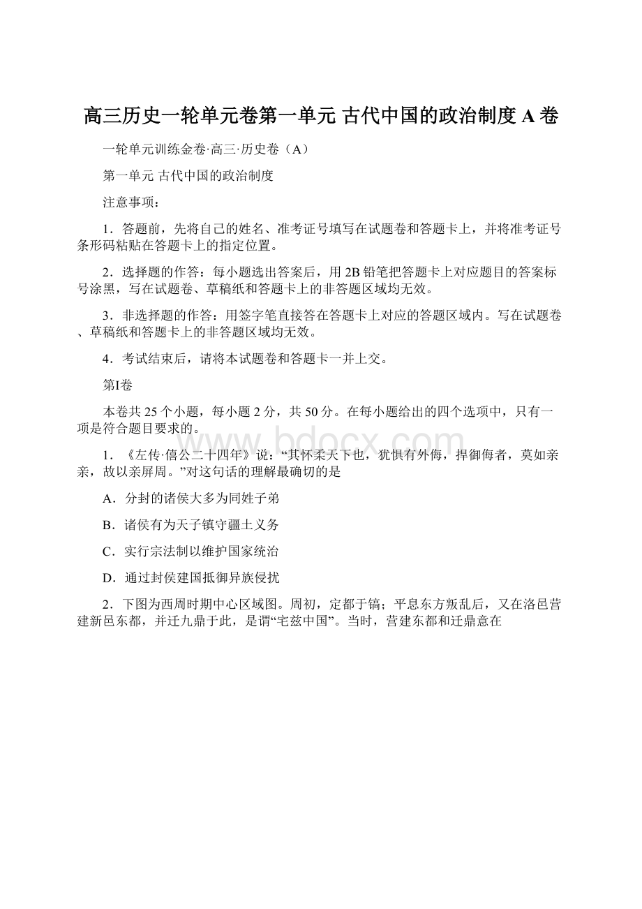 高三历史一轮单元卷第一单元 古代中国的政治制度 A卷Word格式.docx