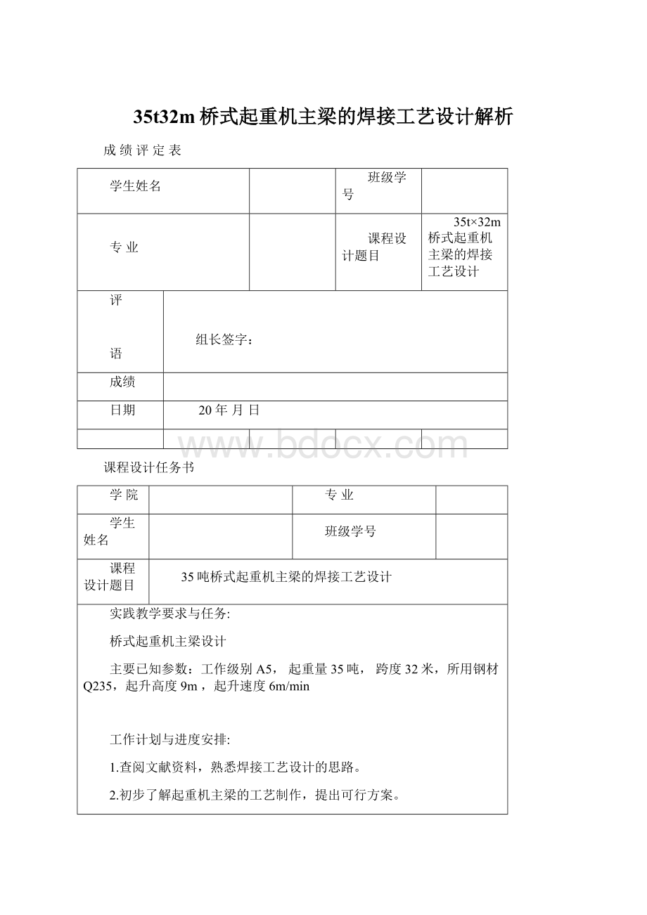 35t32m桥式起重机主梁的焊接工艺设计解析.docx