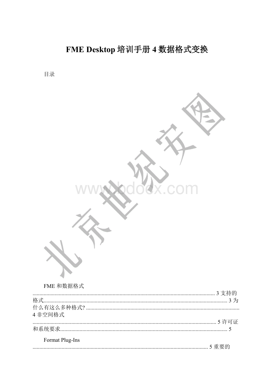 FME Desktop培训手册4数据格式变换Word文档下载推荐.docx