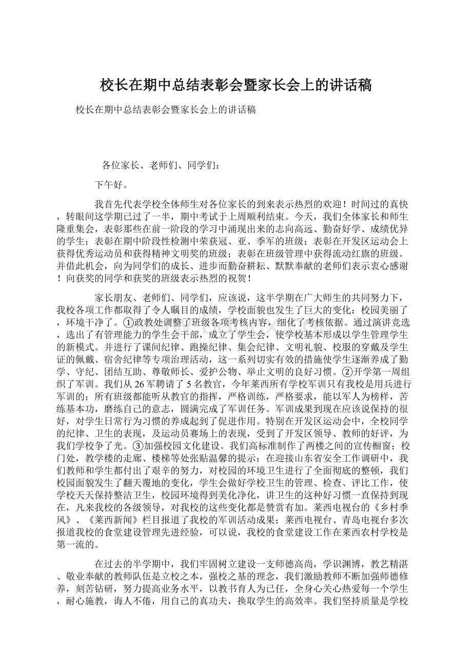 校长在期中总结表彰会暨家长会上的讲话稿Word格式.docx