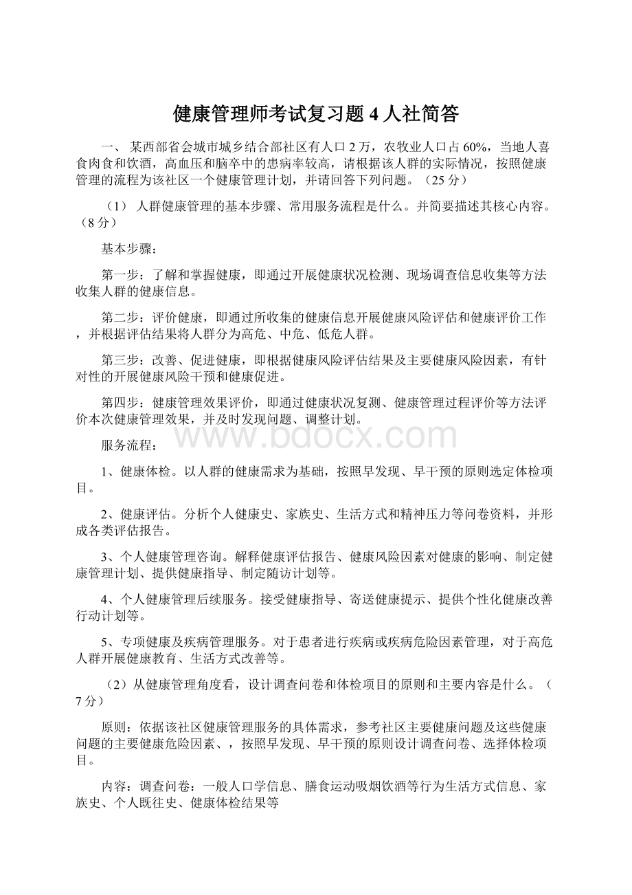 健康管理师考试复习题4人社简答.docx_第1页