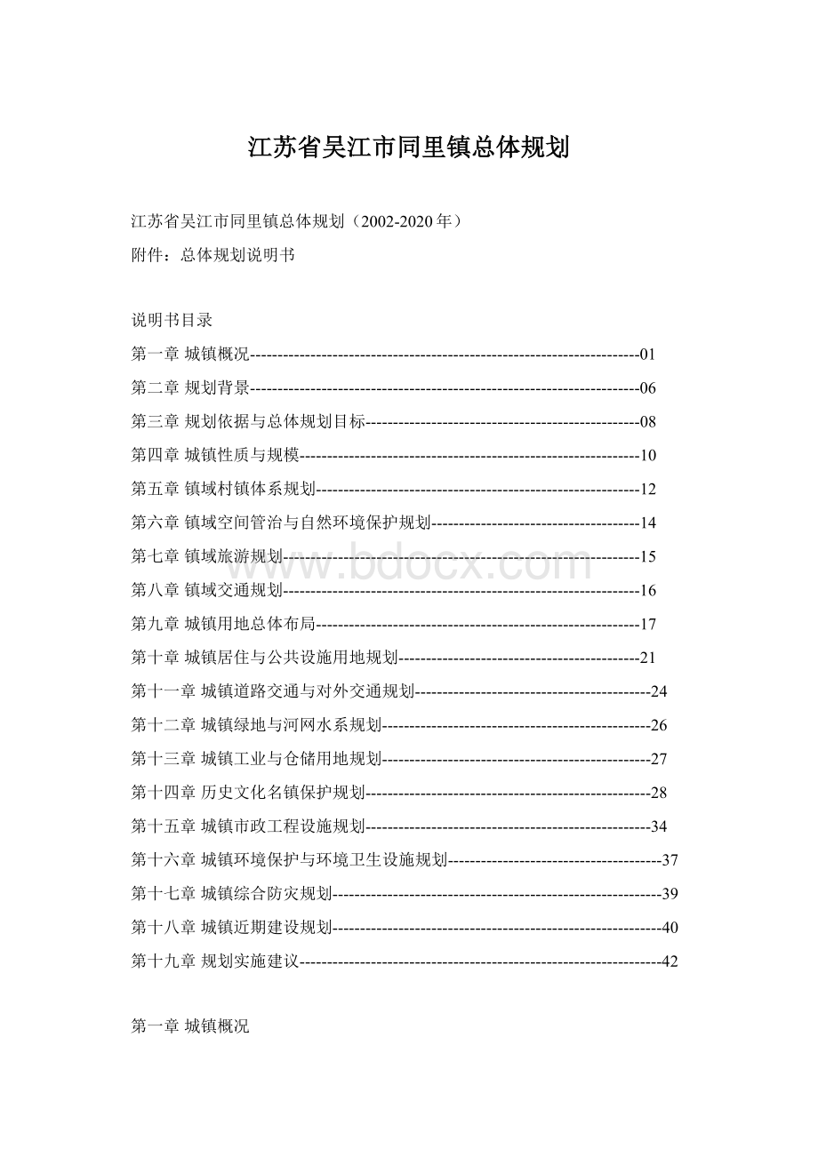 江苏省吴江市同里镇总体规划Word格式.docx_第1页