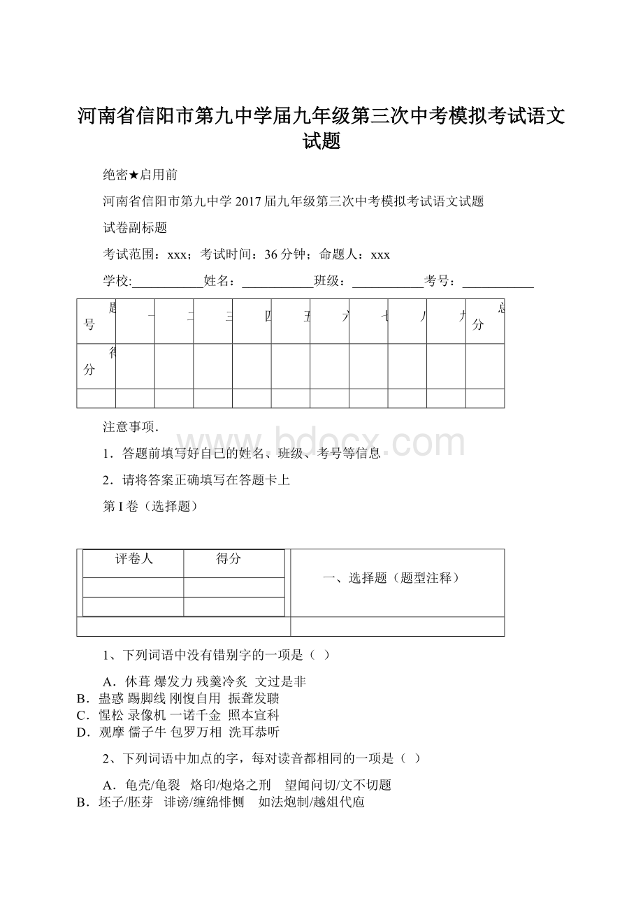 河南省信阳市第九中学届九年级第三次中考模拟考试语文试题.docx_第1页