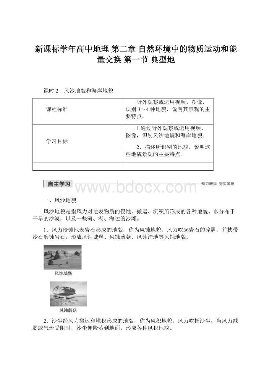 新课标学年高中地理 第二章 自然环境中的物质运动和能量交换 第一节 典型地.docx