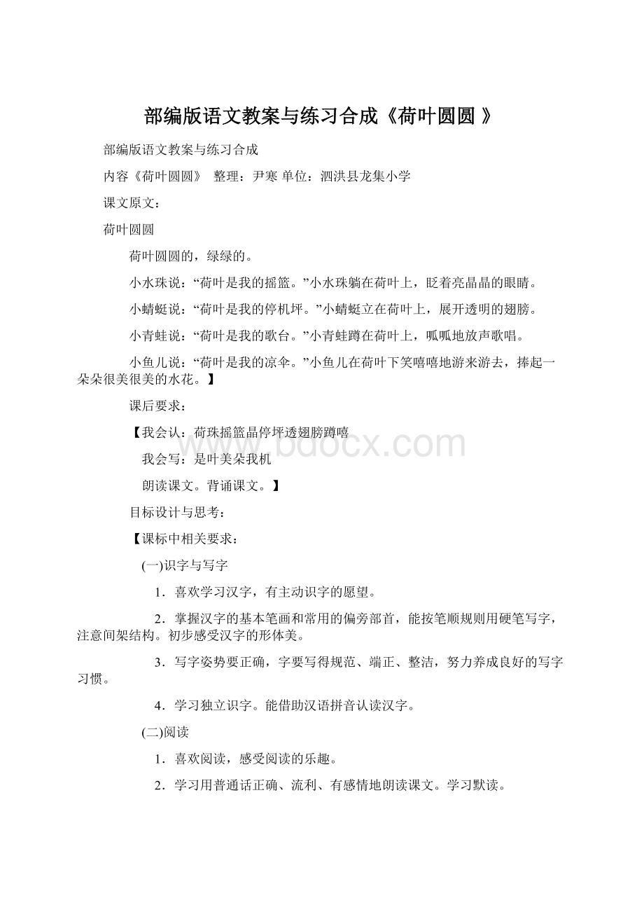 部编版语文教案与练习合成《荷叶圆圆 》Word下载.docx