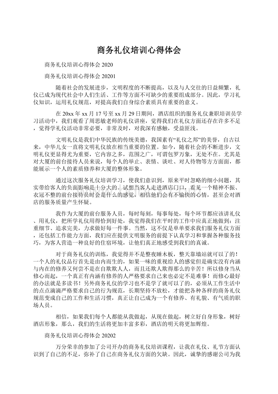 商务礼仪培训心得体会.docx_第1页