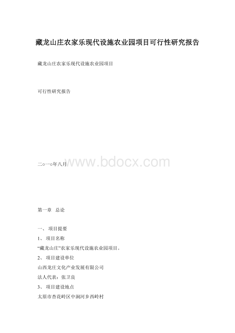 藏龙山庄农家乐现代设施农业园项目可行性研究报告.docx