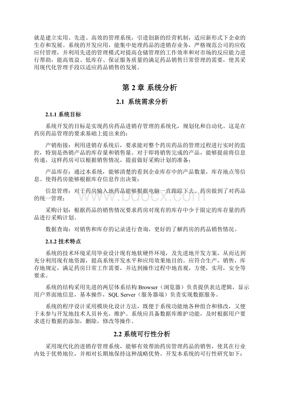 XX药店进销存管理系统设计与实现项目可行性研究报告Word下载.docx_第3页