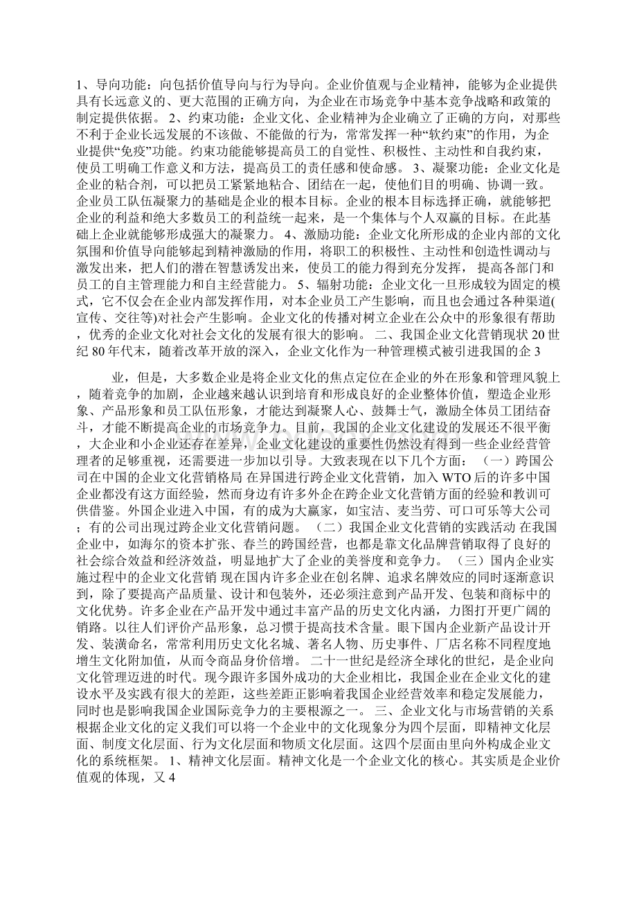 浅谈企业文化对企业营销的推动作用.docx_第2页