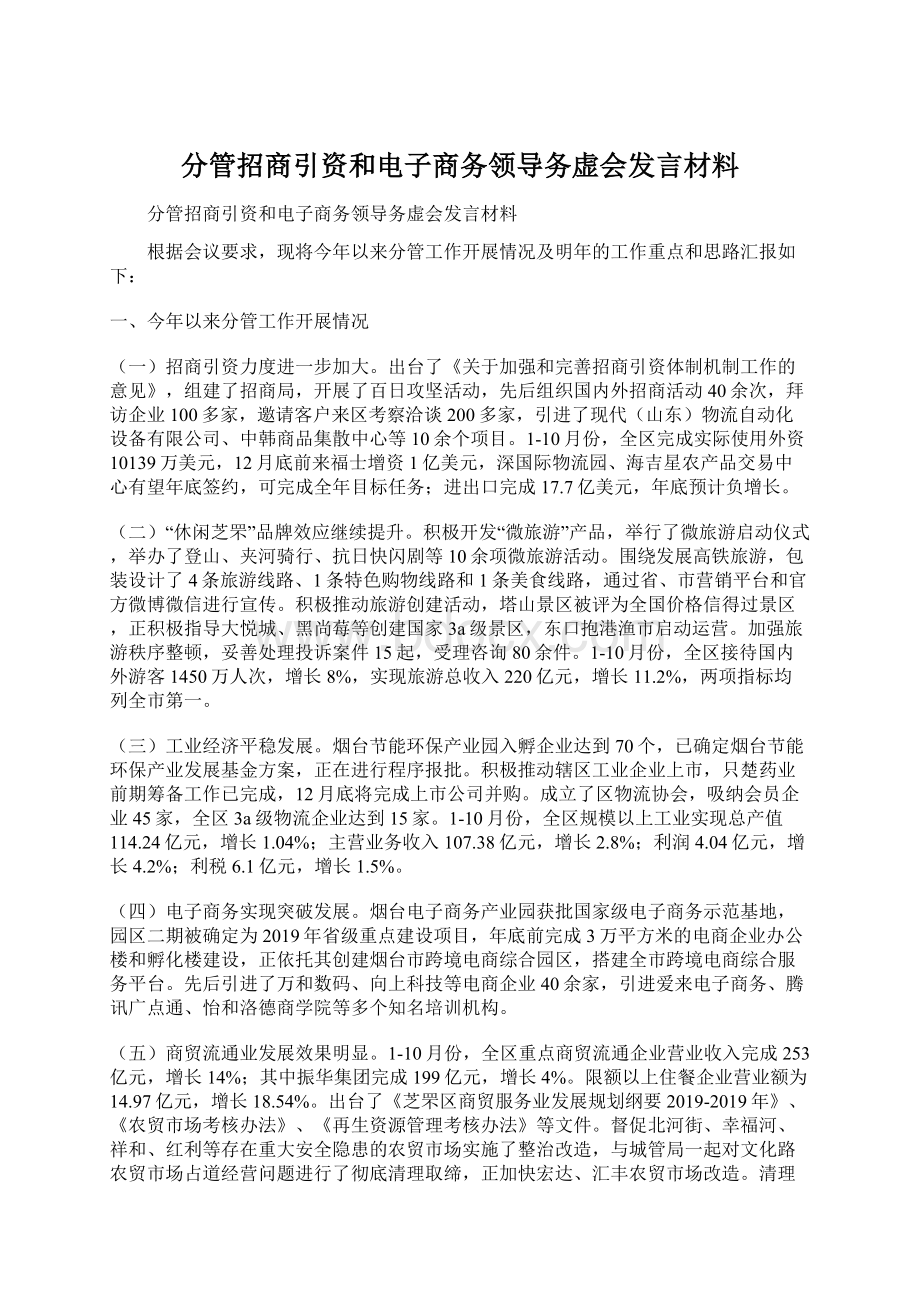 分管招商引资和电子商务领导务虚会发言材料Word格式.docx