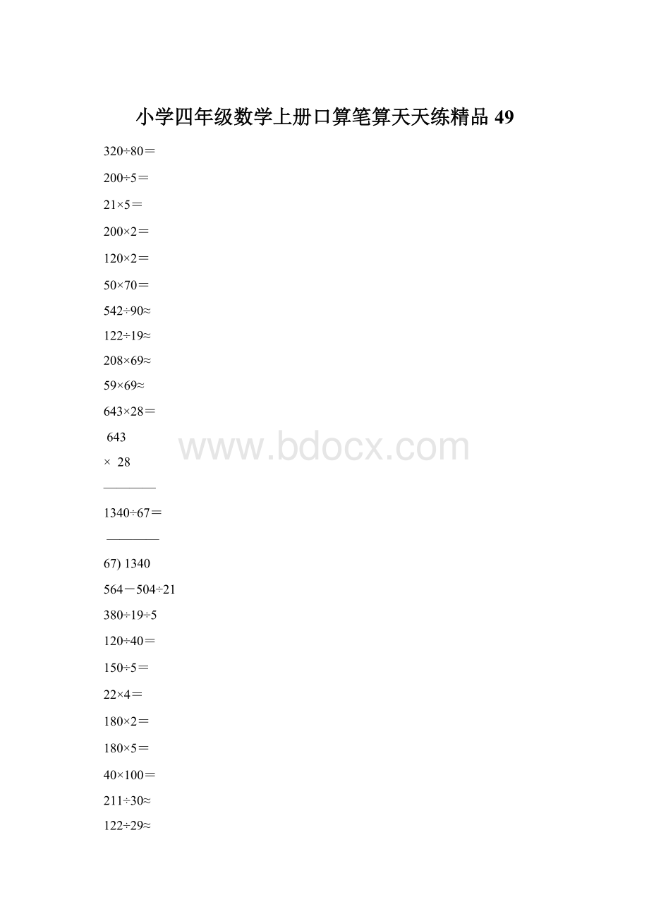 小学四年级数学上册口算笔算天天练精品49.docx_第1页