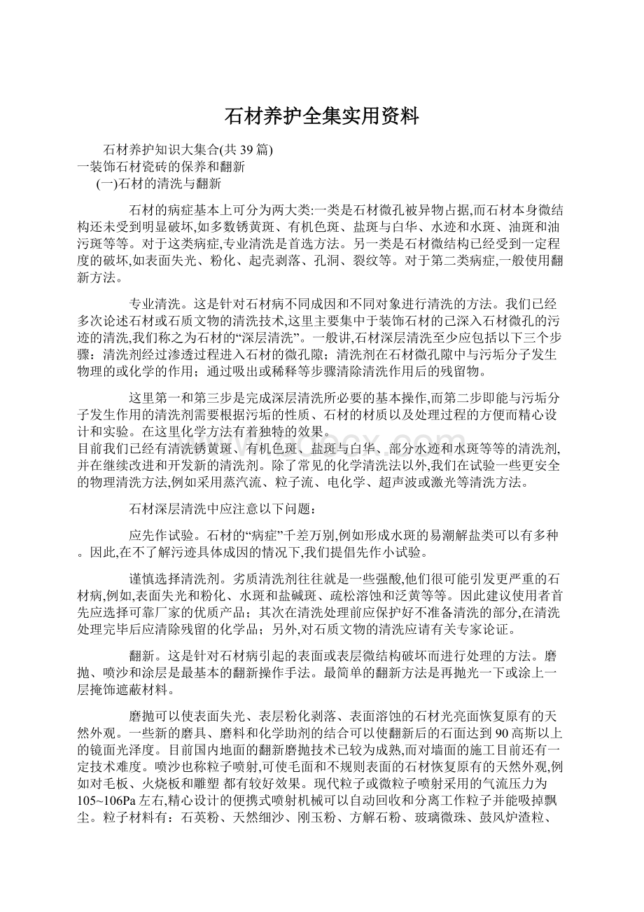 石材养护全集实用资料Word格式.docx