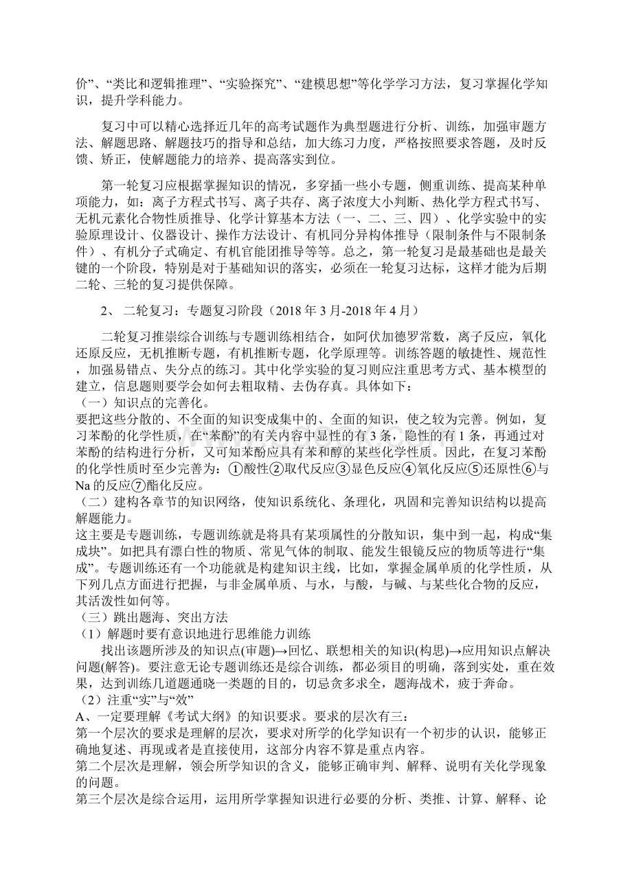 届高三精细化复习计划化学复习计划Word文档格式.docx_第2页