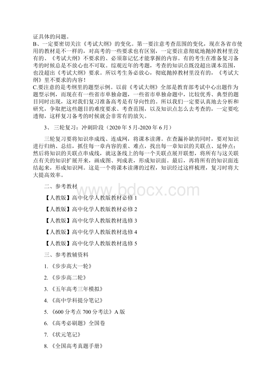 届高三精细化复习计划化学复习计划Word文档格式.docx_第3页