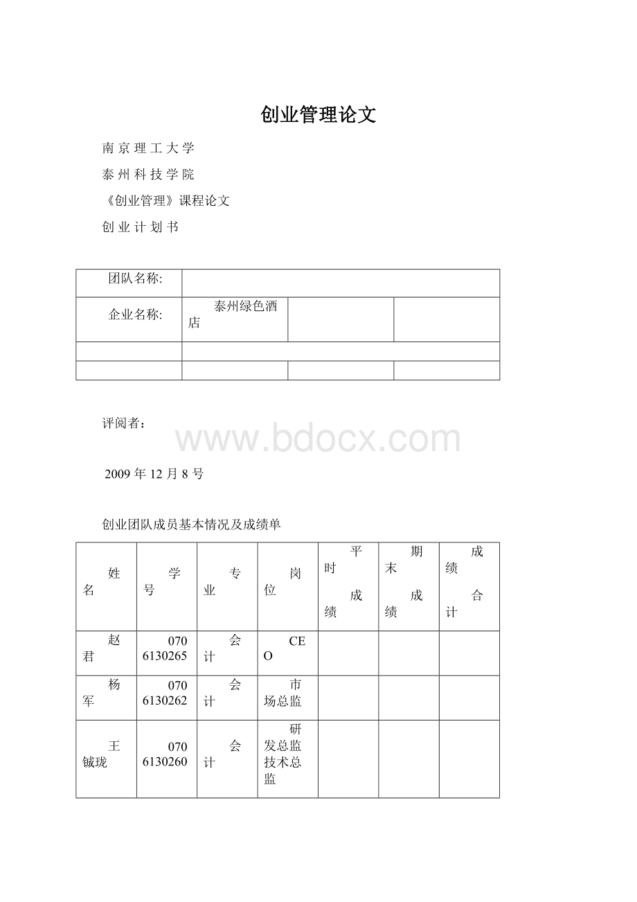 创业管理论文文档格式.docx