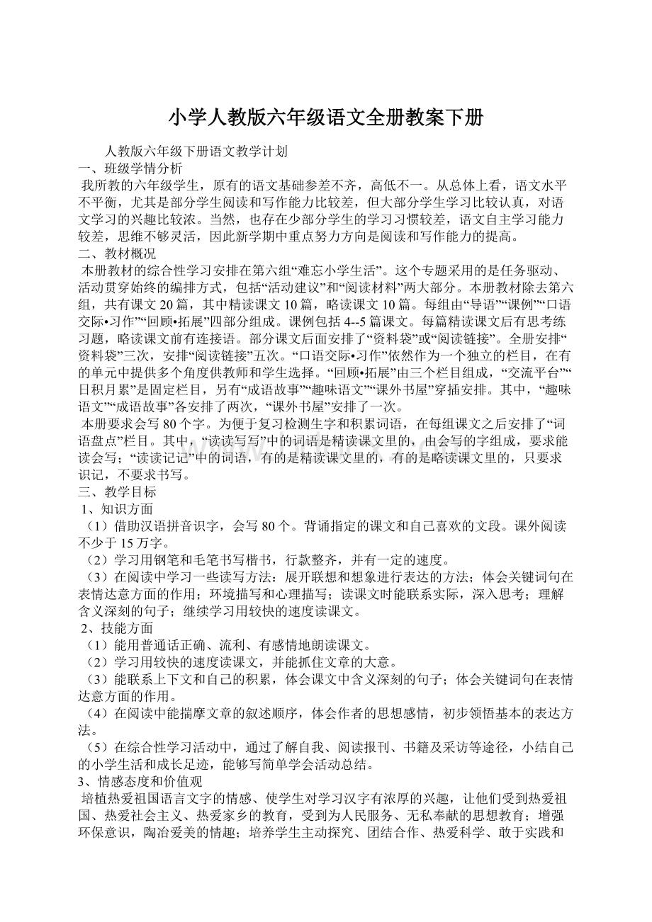 小学人教版六年级语文全册教案下册.docx_第1页