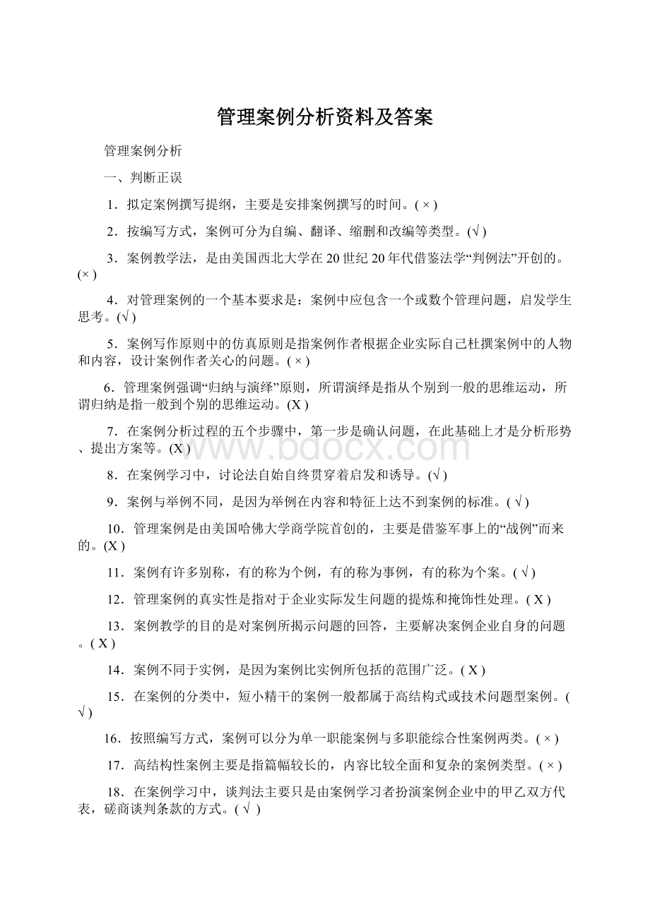 管理案例分析资料及答案.docx_第1页