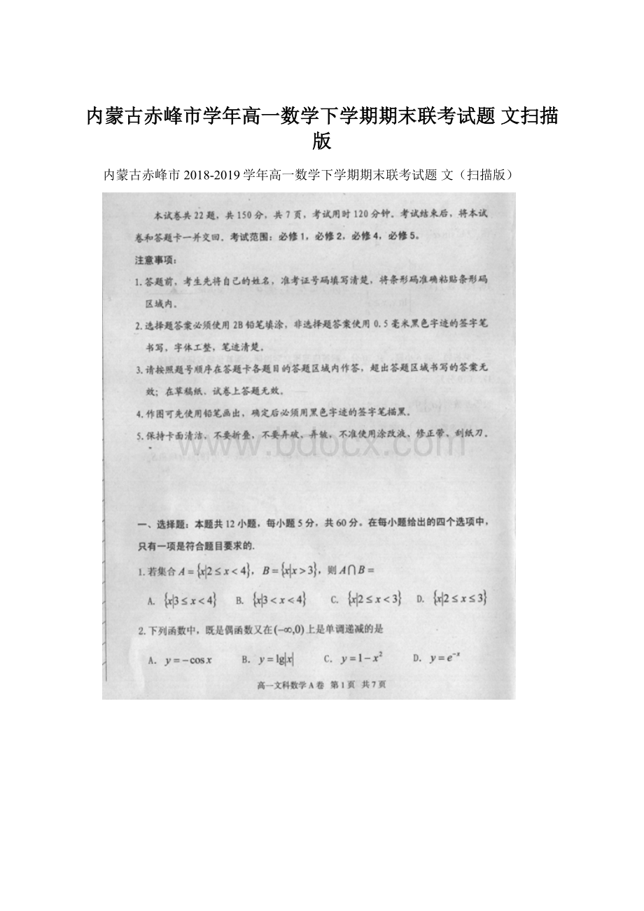 内蒙古赤峰市学年高一数学下学期期末联考试题 文扫描版Word文档下载推荐.docx