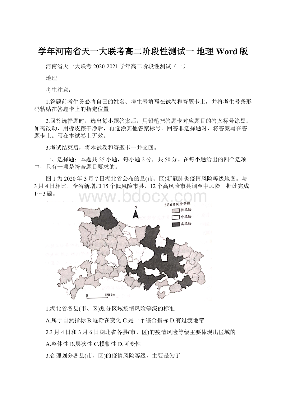 学年河南省天一大联考高二阶段性测试一 地理 Word版.docx_第1页