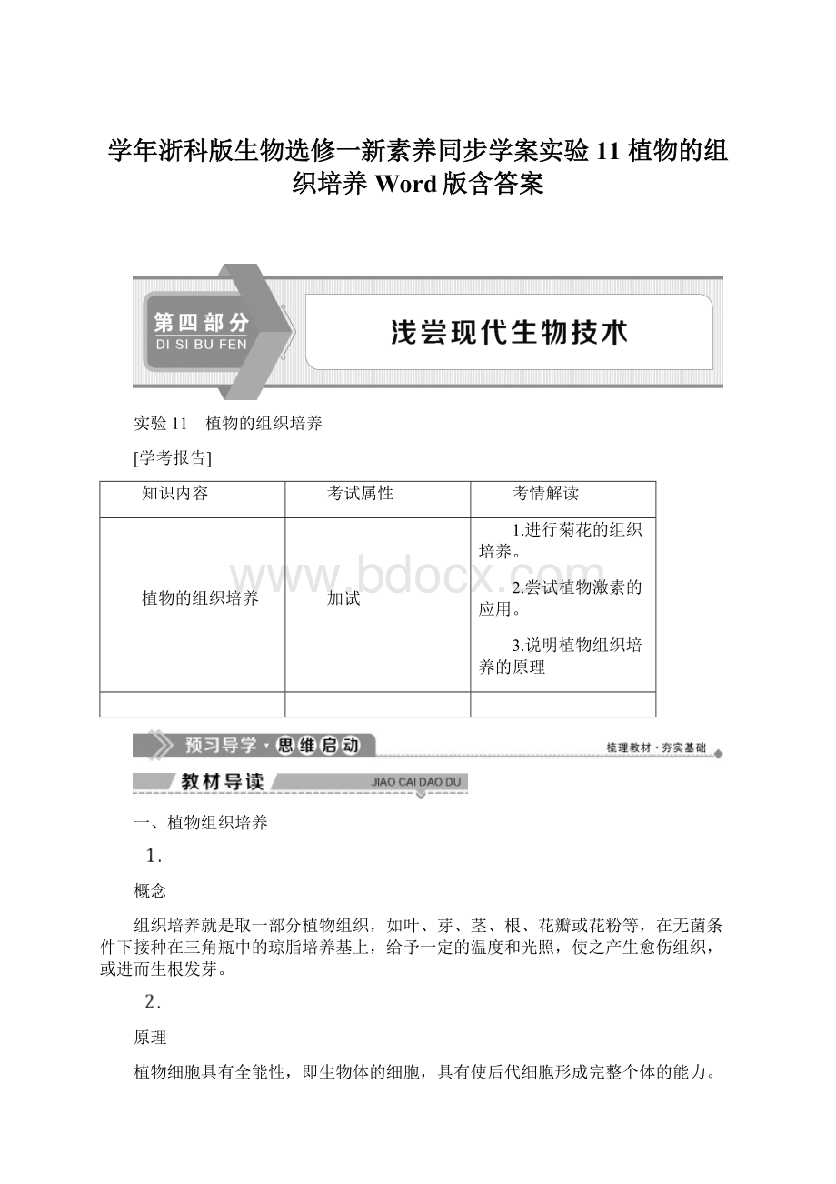 学年浙科版生物选修一新素养同步学案实验11 植物的组织培养 Word版含答案Word文件下载.docx