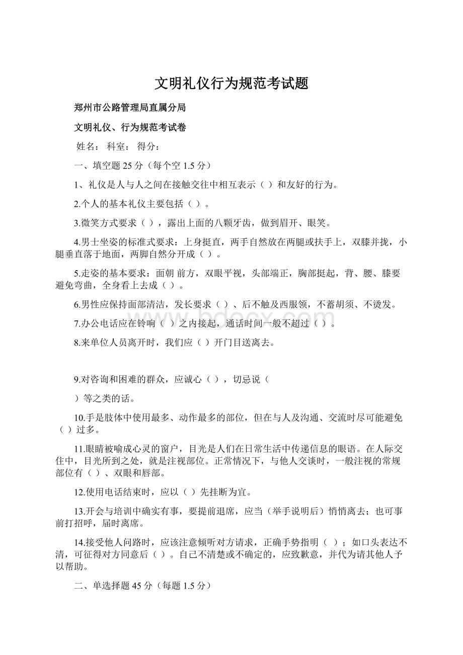 文明礼仪行为规范考试题Word文档格式.docx_第1页