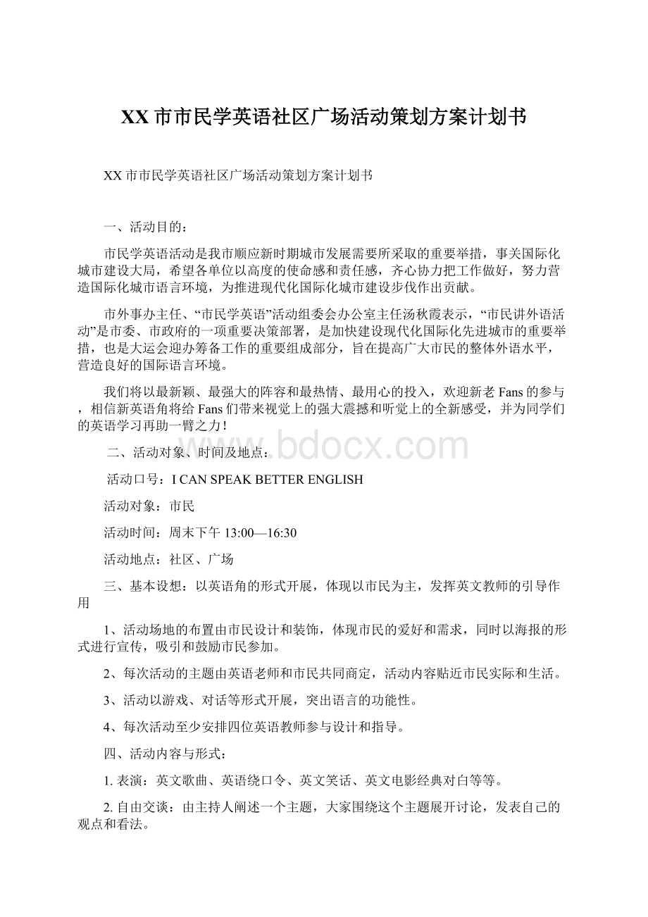 XX市市民学英语社区广场活动策划方案计划书.docx_第1页