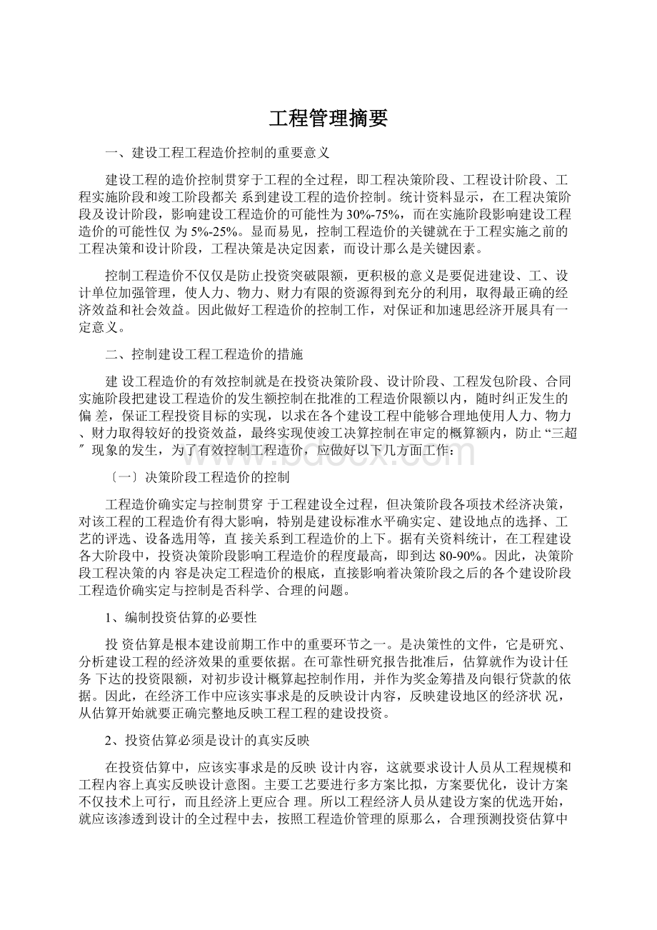 工程管理摘要.docx_第1页