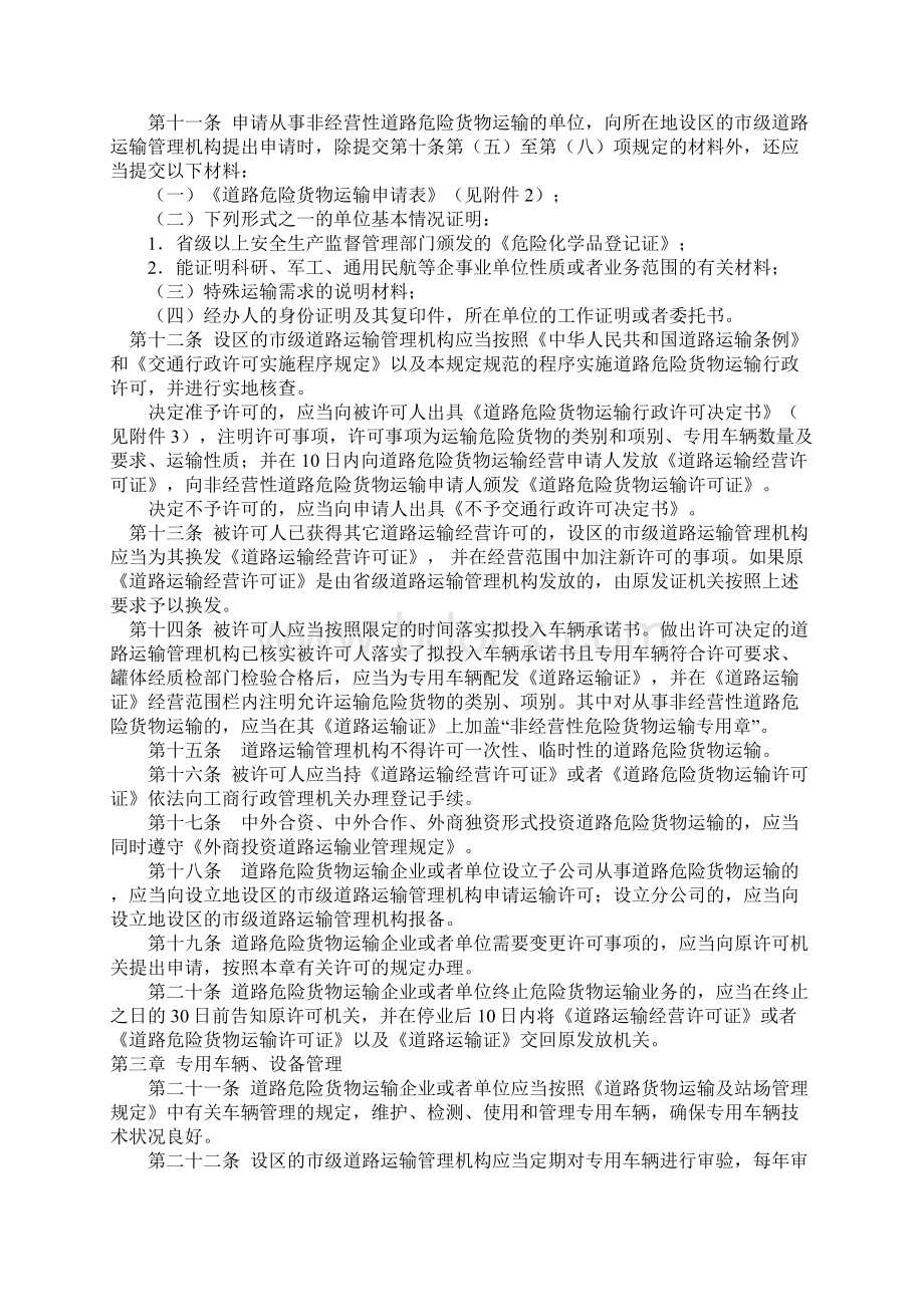 《道路危险货物运输管理规定》Word下载.docx_第3页