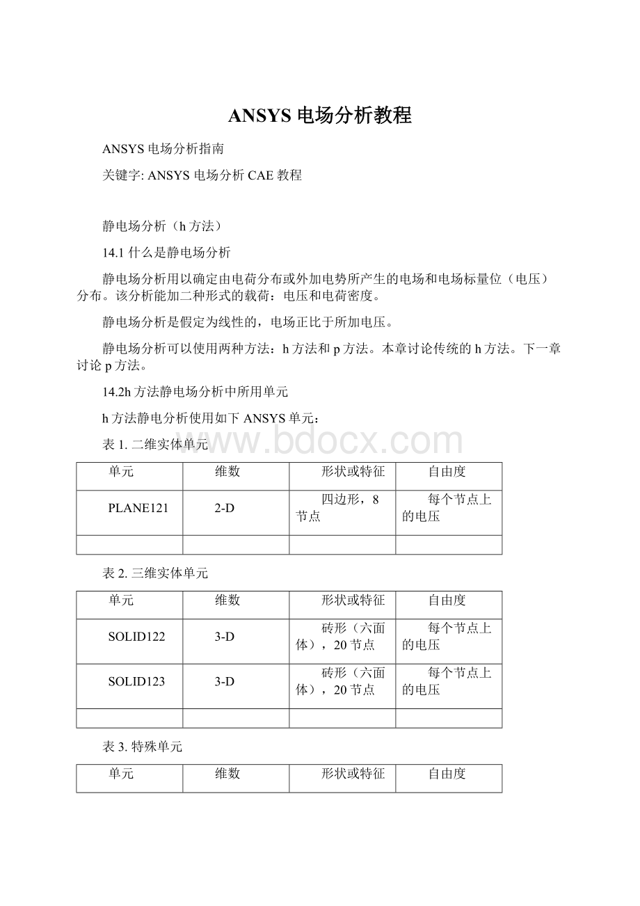 ANSYS电场分析教程Word文档格式.docx