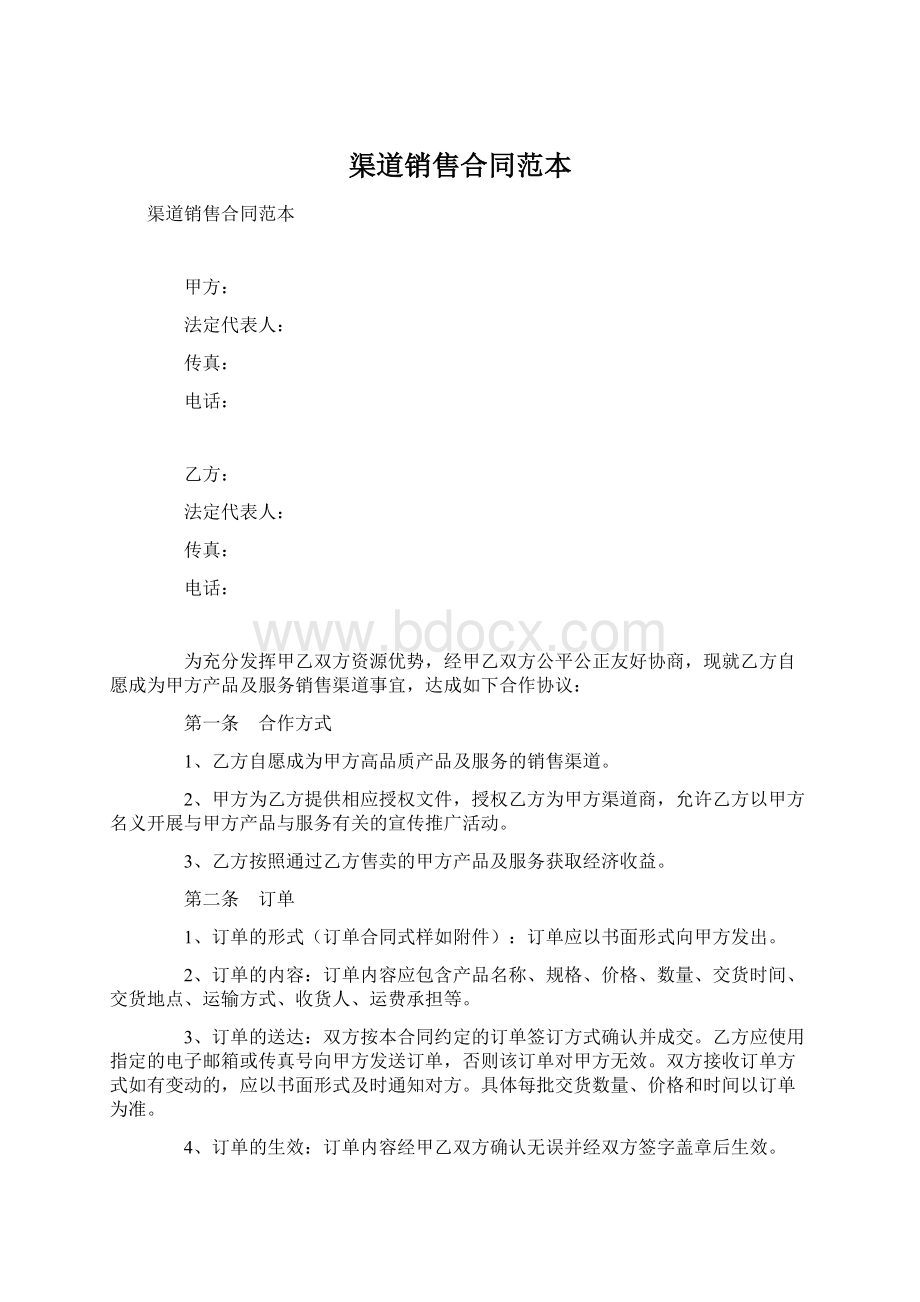 渠道销售合同范本Word文档格式.docx_第1页