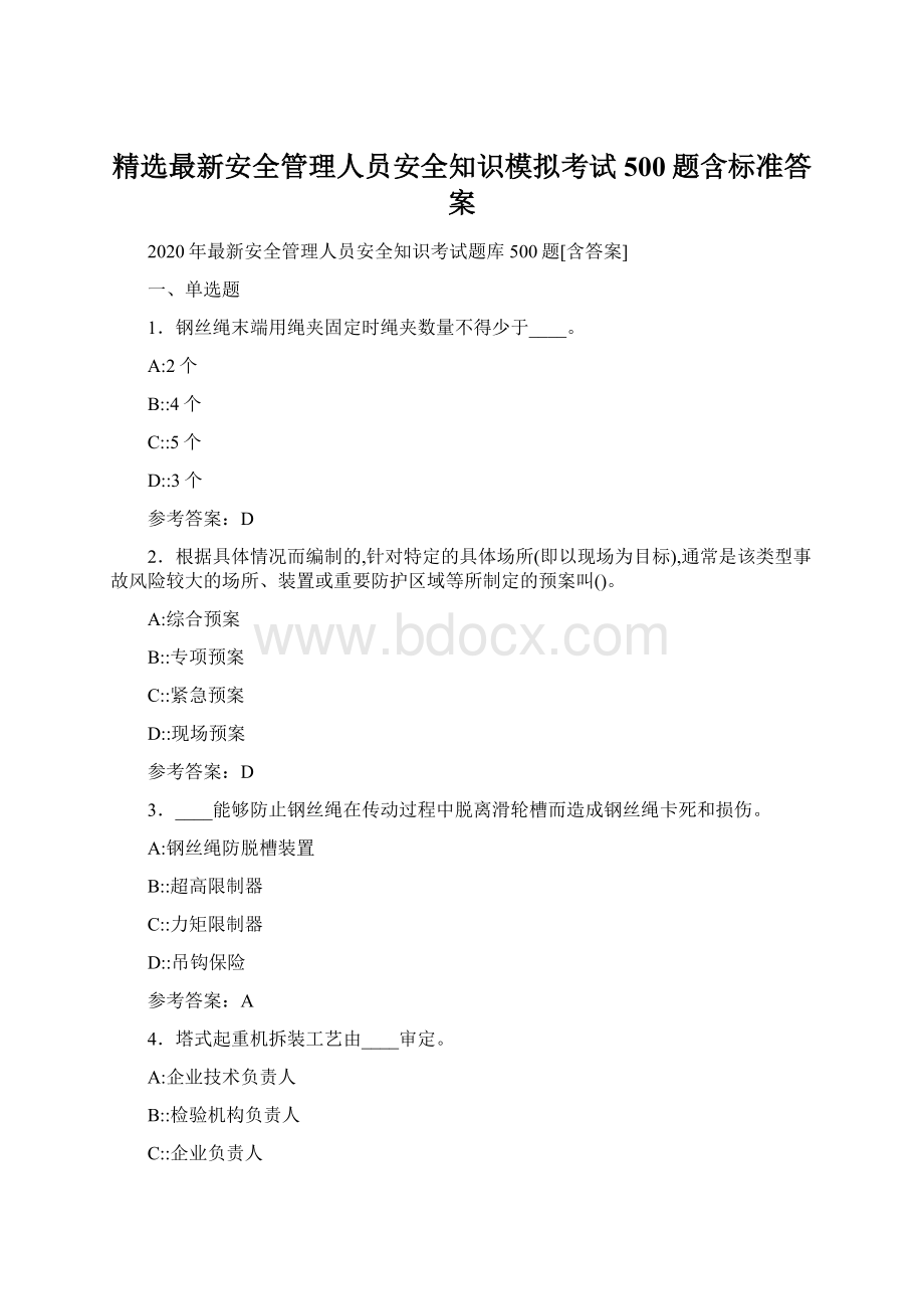 精选最新安全管理人员安全知识模拟考试500题含标准答案.docx