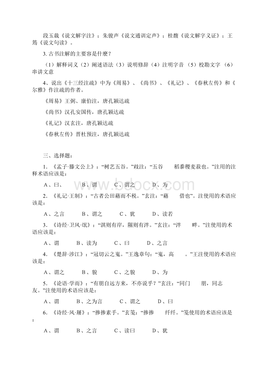 古代汉语注疏部分练习.docx_第2页