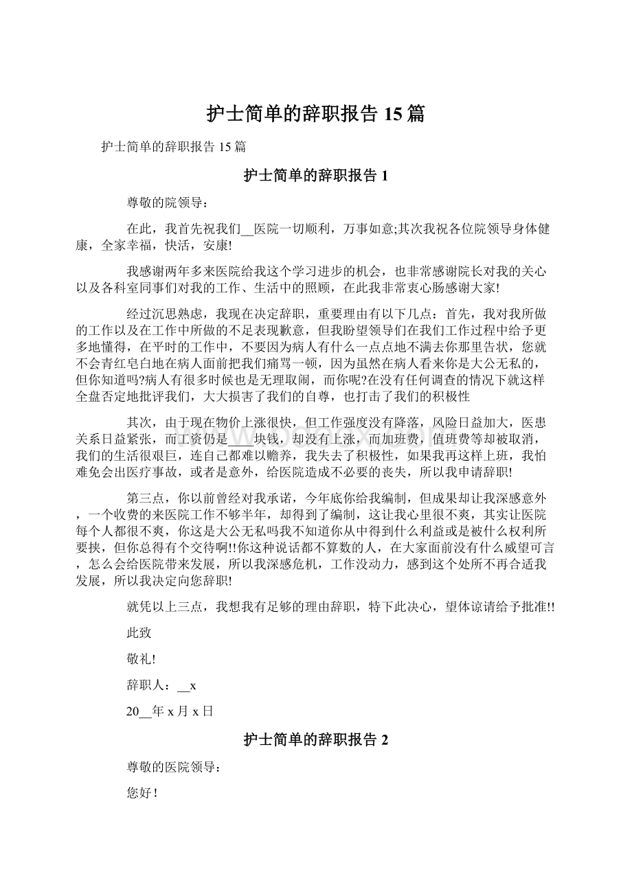 护士简单的辞职报告15篇.docx_第1页